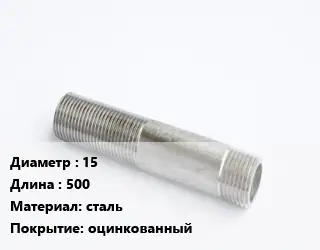 Сгон 15 L=500 сталь оцинкованный